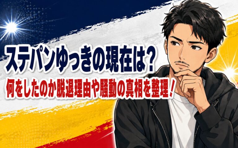 ステパンゆっきの現在は？何をしたのか脱退理由や騒動の真相を整理！