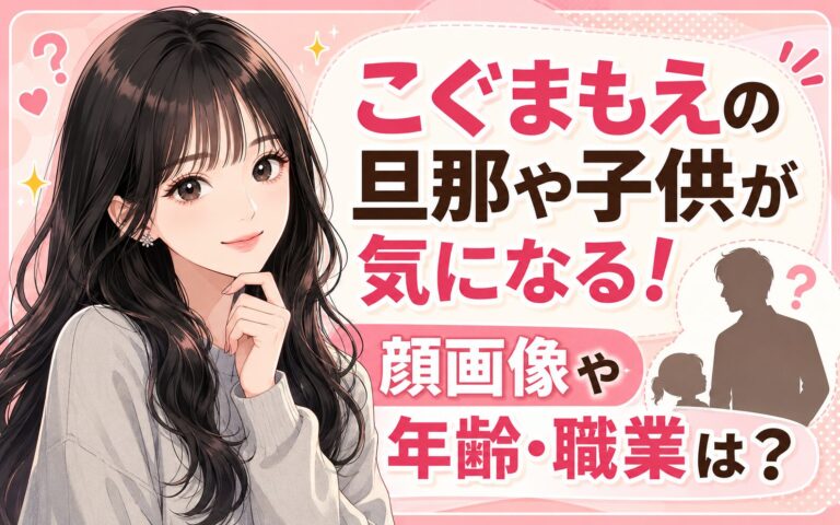 こぐまもえの旦那や子供が気になる！顔画像や年齢・職業は？