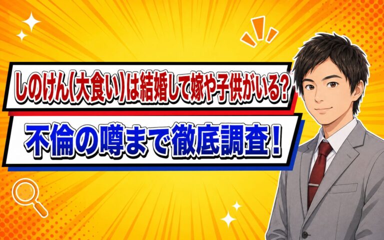 しのけん(大食い)は結婚して嫁や子供がいる？不倫の噂まで徹底調査！