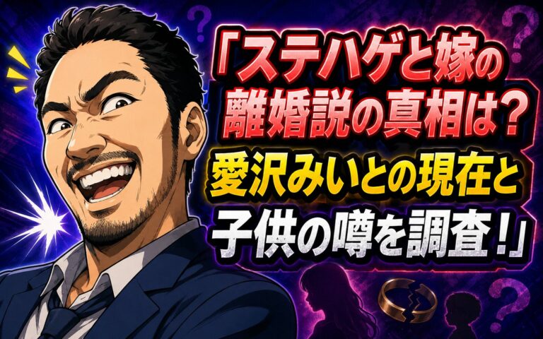 ステハゲと嫁の離婚説の真相は？愛沢みいとの現在と子供の噂を調査！