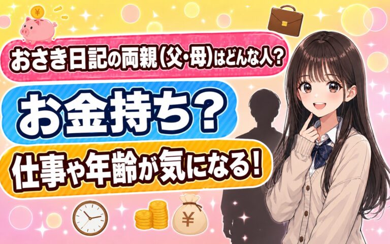 おさき日記の両親(父・母)はどんな人？お金持ち？仕事や年齢が気になる！