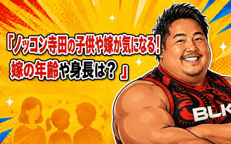 ノッコン寺田の子供や嫁が気になる！嫁の年齢や身長は？