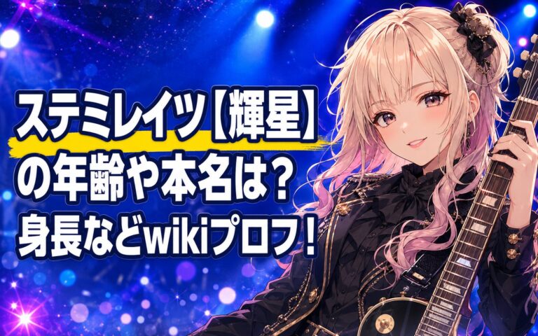 ステミレイツ【輝星】の年齢や本名は？身長などwikiプロフ！