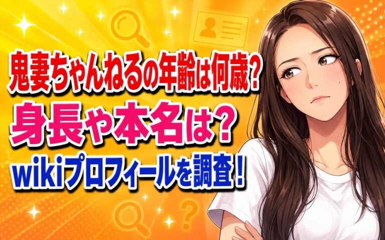 鬼妻ちゃんねるの年齢は何歳？身長や本名は？wikiプロフィールを調査！