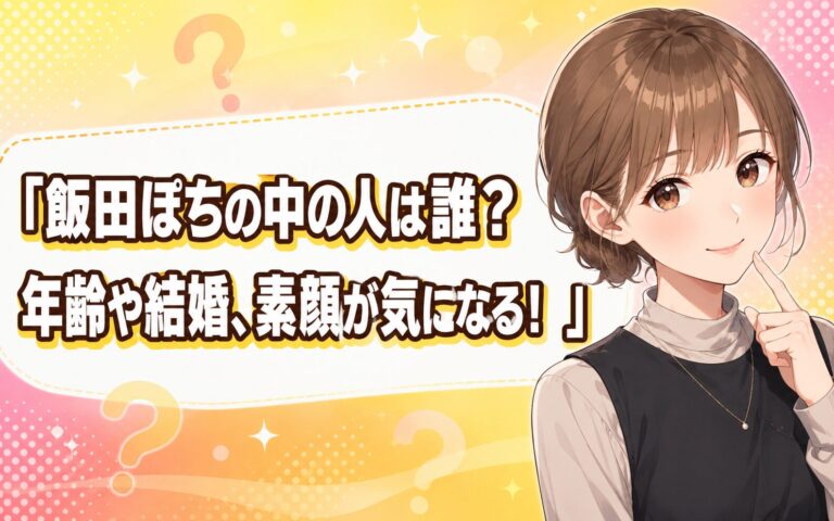 飯田ぽちの中の人は誰？年齢や結婚、素顔が気になる！