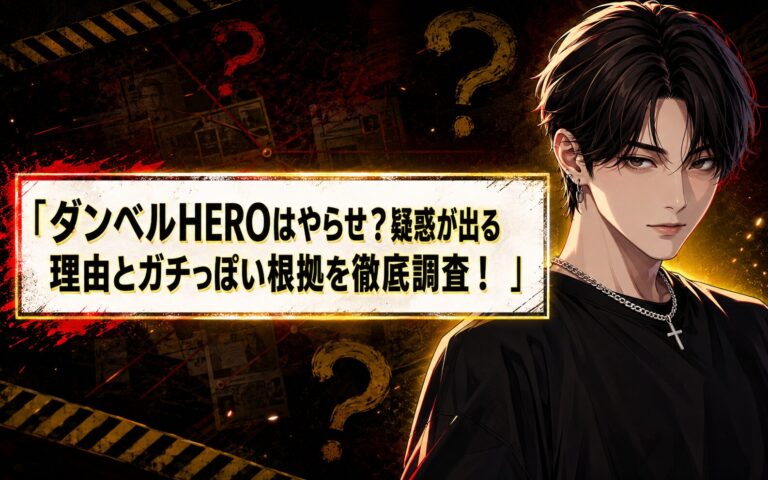ダンベルHEROはやらせ？疑惑が出る理由とガチっぽい根拠を徹底調査！