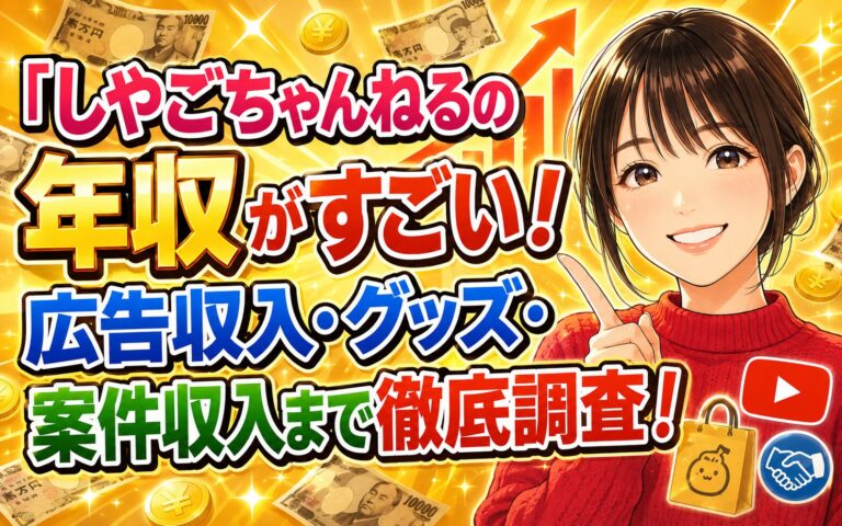 しやごちゃんねるの年収がすごい！広告収入・グッズ・案件収入まで徹底調査！