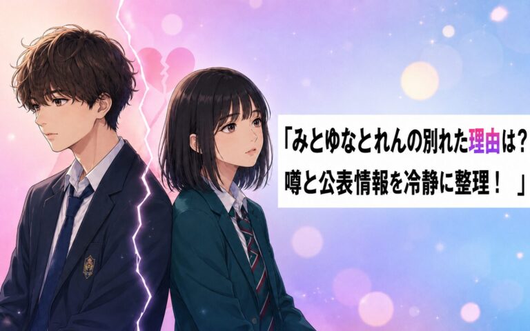 みとゆなとれんの別れた理由は？噂と公表情報を冷静に整理！