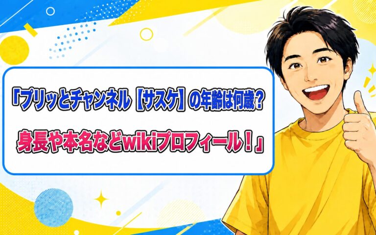 プリッとチャンネル【サスケ】の年齢は何歳？身長や本名などwikiプロフィール！
