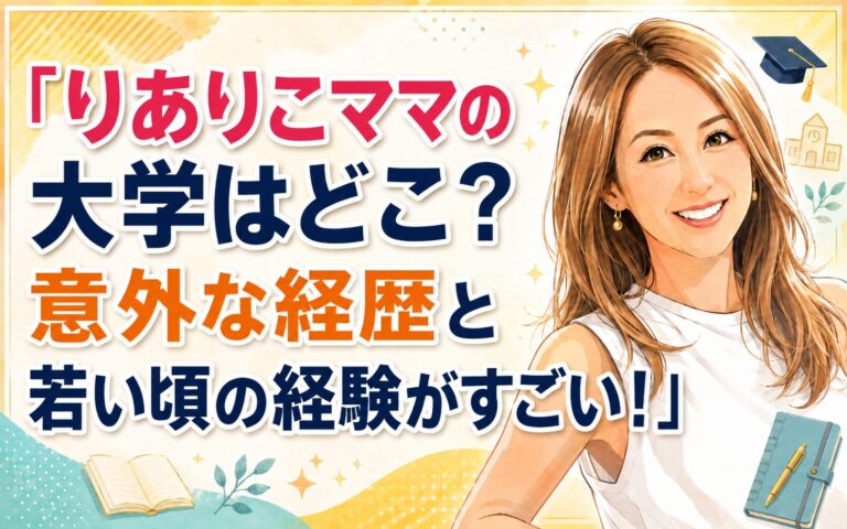 りありこママの大学はどこ？意外な経歴と若い頃の経験がすごい！